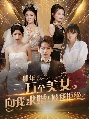 那年三万个美女向我求婚！被我拒绝（82集）在哪个平台看