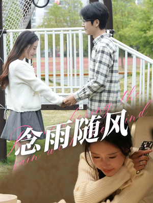 念雨随风（60集）免费观看
