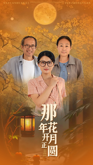 那年花开月正圆（29集）在哪里可以全集