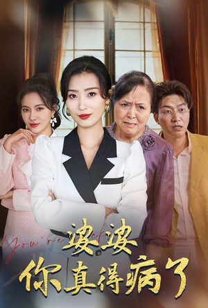 婆婆你真的得病了（80集）短剧免费看全集