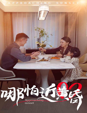 哪怕近黄昏（58集）快来看短剧