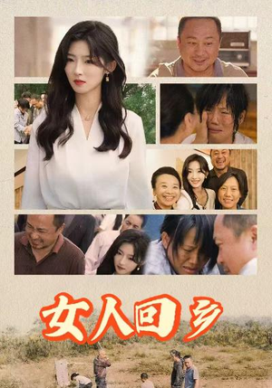 女人回乡（54集）热播短剧来袭