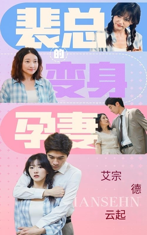 裴总的变身孕妻（60集）短剧在线看