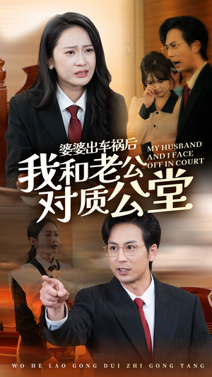 婆婆出车祸后我和老公对质公堂（35集）短剧太上头了