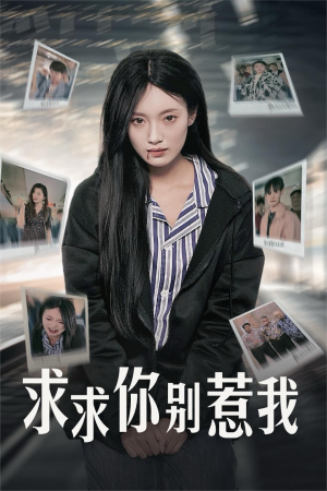 求求你别惹我（30集）免费看
