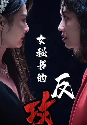 女秘书的反攻（76集）超好看短剧推荐