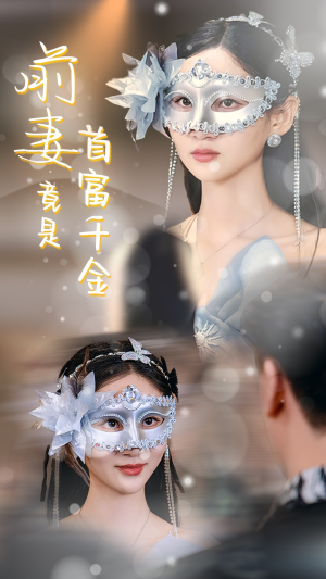 前妻竟是首富千金（26集）海量资源免费看