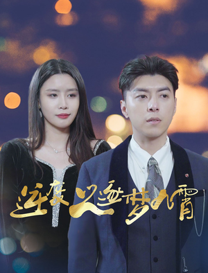 逆袭之逐梦九霄（49集）简直不要太好看
