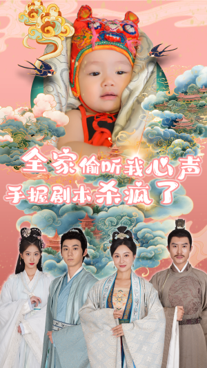 全家偷听我心声手握剧本杀疯了（81集）超爽短剧推荐