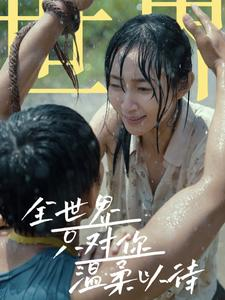 全世界只对你温柔以待（68集）短剧解说全集
