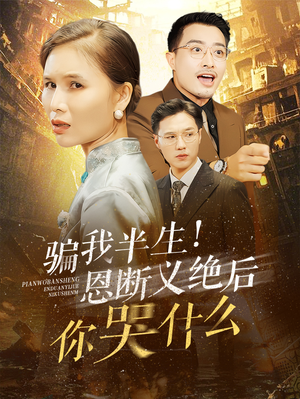 骗我半生！恩断义绝后你哭什么（73集）精彩片段