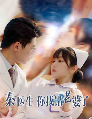 秦医生你找错老婆了（34集）百度网盘在线看