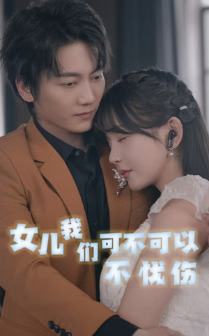 女儿我们可不可以不忧伤（76集）短剧太好看