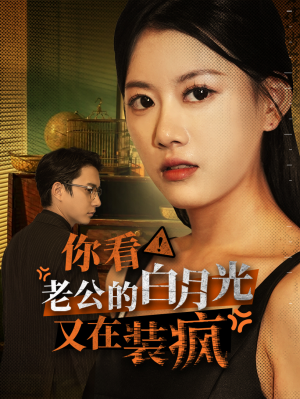 你看！老公的白月光又在装疯（30集）短剧上头又好看