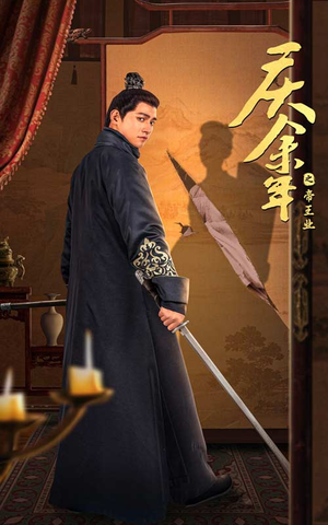 庆余年之帝王业（52集）无需会员轻松看