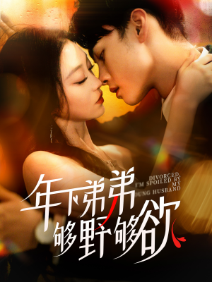 离婚后，我被弟弟同学宠上天（112集）上热门短剧