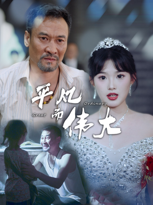 新：我的白眼狼女儿（35集）热播短剧来袭