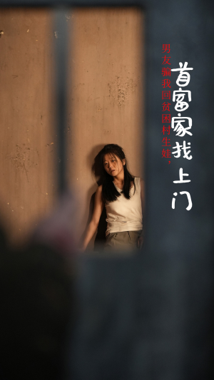 男友骗我回贫困村生娃，首富家找上门（60集）好看短剧分享