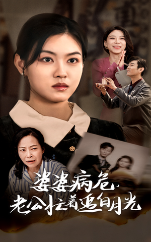 婆婆病危，老公忙着追白月光（35集）短剧全集免费看