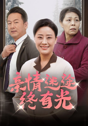 亲情迷途终有光（32集）一口气看完全集
