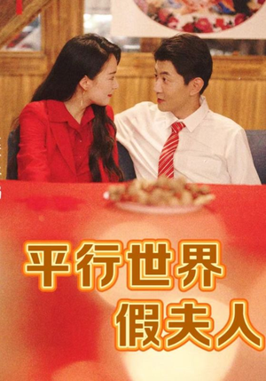 平行世界假夫人（73集）短剧中追到爽