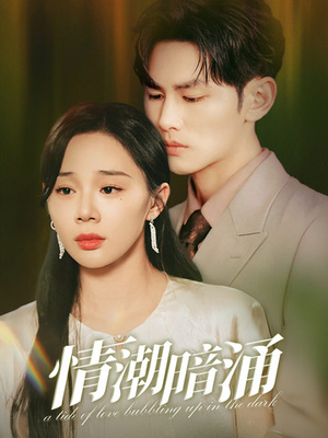 情潮暗涌（68集）在线免费观看