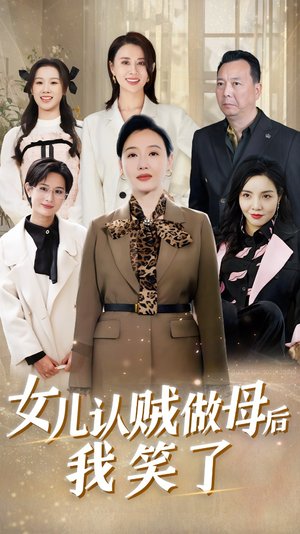 女儿认贼做母后我笑了（60集）好看短剧又来了