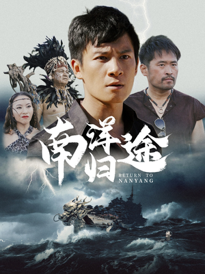 南洋归途（61集）最新上映免费看
