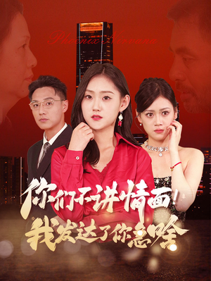 你们不讲情面！我发达了你急啥（57集）全季一次看完