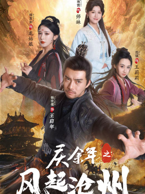 庆余年之风起沧州（74集）第三季