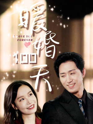 暖婚100天（85集）热门短剧免费看