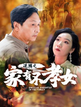 逆鳞之家有不孝女（53集）最火短剧热播