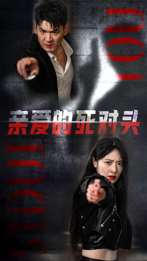 亲爱的死对头（35集）精彩短剧抢先看