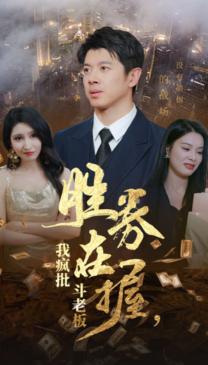 胜券在握，我疯批斗老板（40集）红果短剧免费看