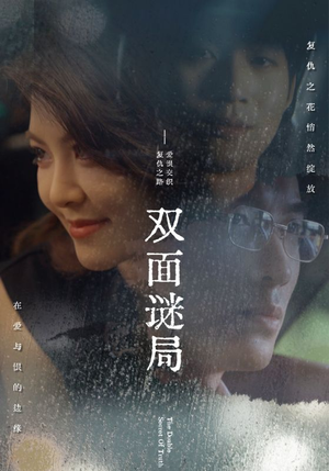 双面谜局（44集）短剧演员排行榜