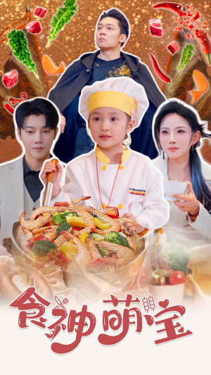 五岁厨神一碗蛋炒饭全国厨师慌了（61集）我全都看完了