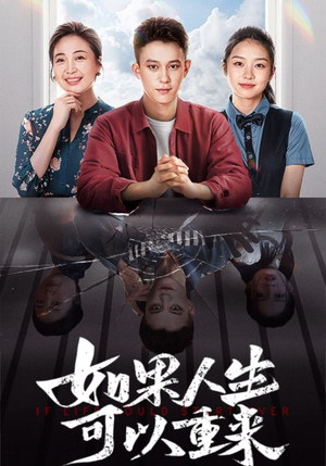 如果人生可以重来（46集）精彩片段