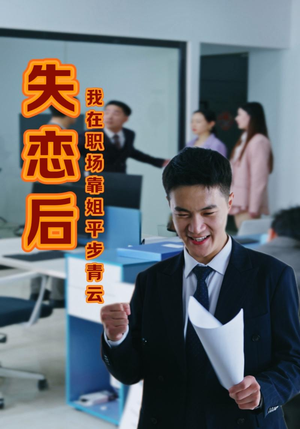 失恋后我在职场靠姐平步青云（24集）最新热剧免费看