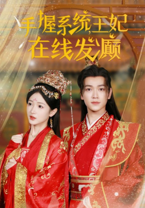 手握系统，王妃在线发癫（62集）红果短剧免费看