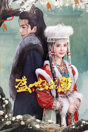 盛世梨花殿（81集）热门短剧在线看