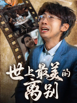 世上最美的离别（40集）全网短剧抢先看