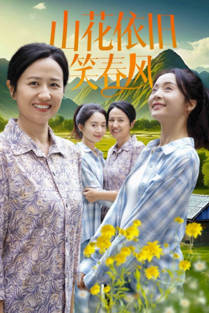 山花依旧笑春风（30集）热门短剧推广