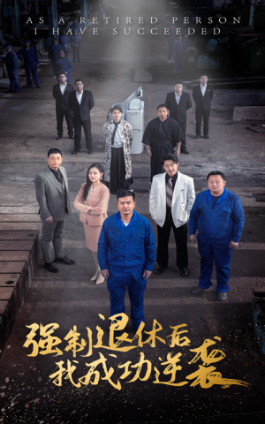 强制退休后，我成功逆袭（54集）大结局完美收官