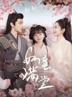 如意满堂（100集）短剧完整版免费