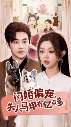 闪婚偏宠，夫人马甲有亿点多（85集）好看又上头短剧