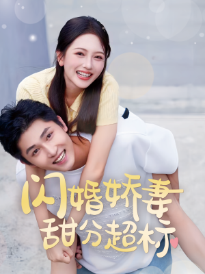 闪婚娇妻甜分超标（60集）热播古装短剧