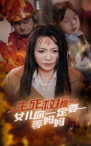 生死救援，女儿你一定要等妈妈（34集）超好看古装短剧