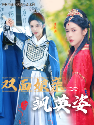 双面娘亲飒英姿（36集）第三季