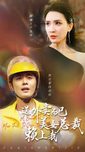 送外卖而已美女总裁赖上我（49集）精彩短剧来了