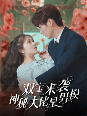 双宝来袭神秘大佬是男模（101集）高分佳作免费看